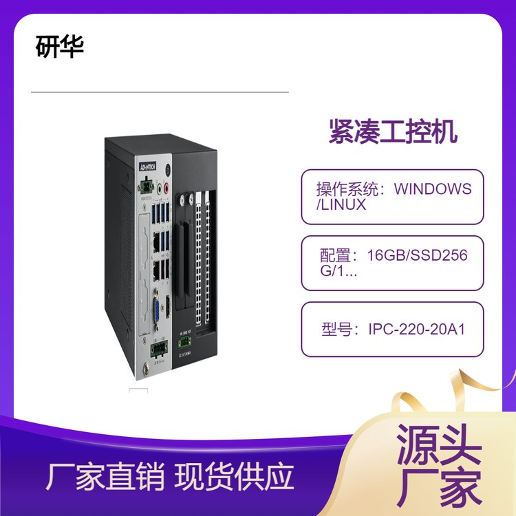 第10代緊湊型工控機(jī)IPC-220V2收集目標(biāo)管理系統(tǒng)研華多功能計(jì)算機(jī)