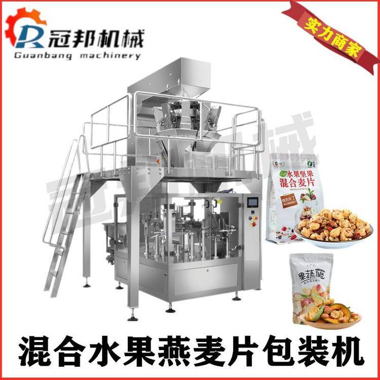 石家莊混合水果燕麥片包裝機(jī)給袋式包裝機(jī)