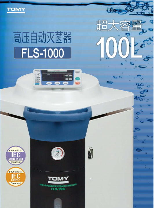 TOMY高壓滅菌器FLS-1000實(shí)驗(yàn)室高溫蒸汽消毒鍋全自動(dòng)