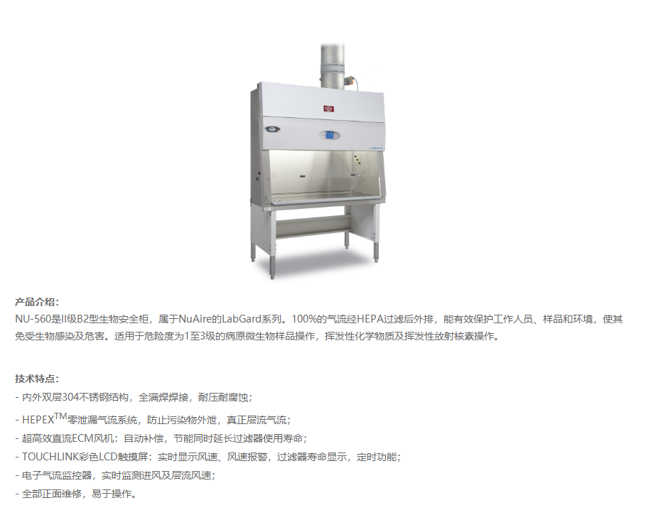 NuAire生物安全柜零泄漏氣流系統(tǒng)LabGard中邦興業(yè)