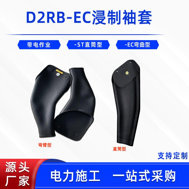 電力施工防護浸制袖套D2RB-EC防觸電絕緣橡膠袖套微彎型彎曲型護臂