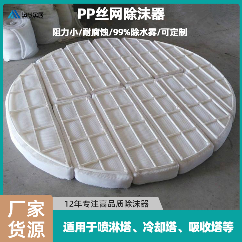 生產(chǎn)板式絲網(wǎng)除沫器脫硫塔PP\/PTFE\/聚乙烯材質(zhì)除霧器機(jī)械消泡器