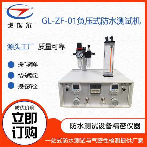 戈埃爾科技GL-ZF-01負(fù)壓式外接氣源防水測(cè)試機(jī)生產(chǎn)設(shè)備廠家