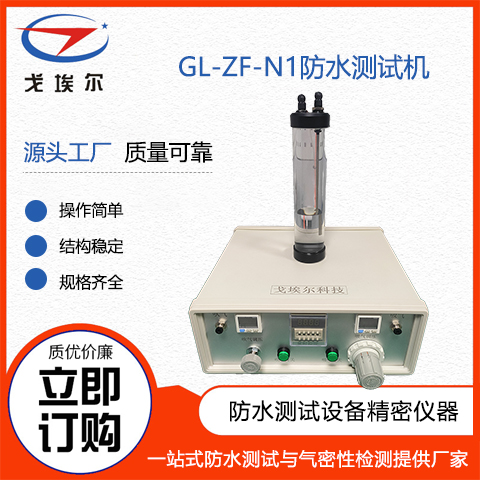 戈埃爾科技GL-ZF-N1防水測試機(jī)防水測試工具