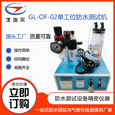 戈埃爾科技GL-OF-02單工位防水測試機(jī)防水設(shè)備廠家