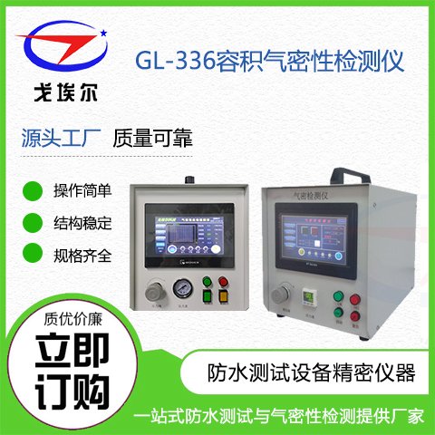 GOEL氣密性檢測儀電子產(chǎn)品氣密性測試機(jī)氣密性檢測設(shè)備廠家