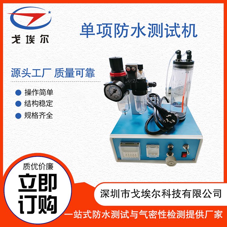 防水測試機(jī)單項防水測試機(jī)防水測試機(jī)設(shè)備