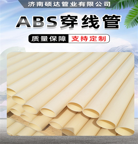 abs塑料硬管乳白色ABS管100直埋穿線(xiàn)通訊管碩達(dá)管業(yè)