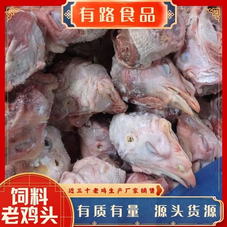 板凍飼料雞頭有路食品老雞屠宰廠家批發(fā)供應(yīng)動物園特種動物養(yǎng)殖