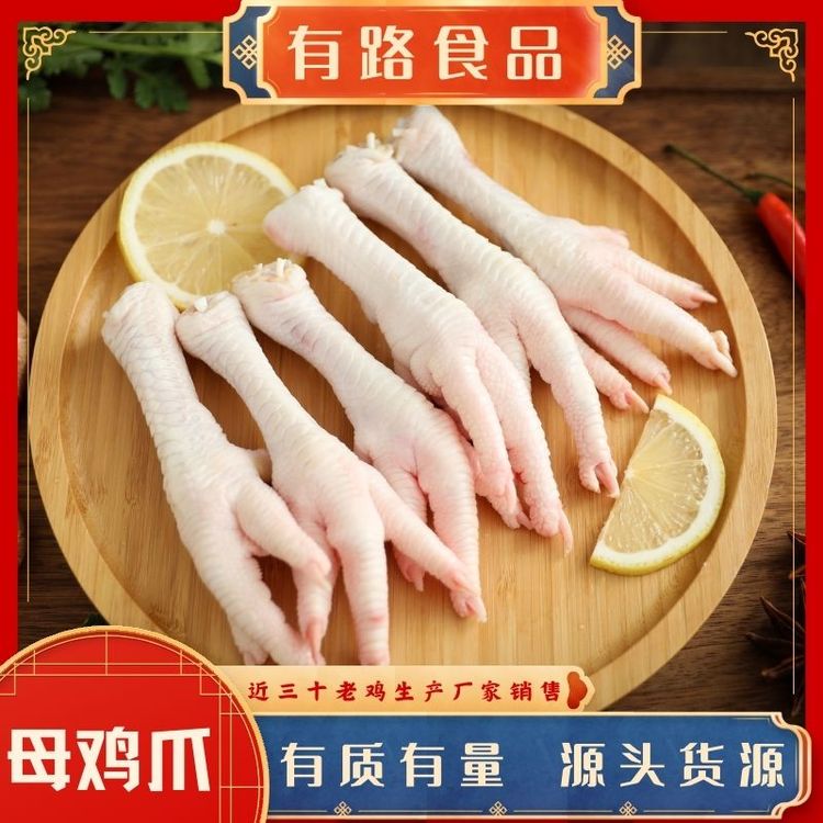 凍品老雞爪有路食品廠家生產(chǎn)銷售于雞肉預(yù)制菜加工餐飲食材原料等