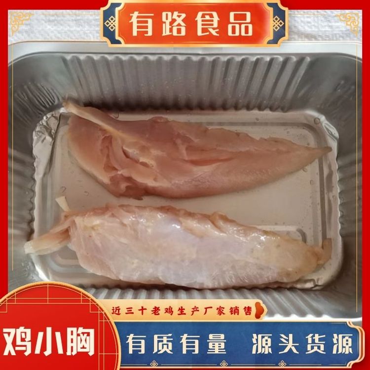 凍品雞小胸貨源_有路食品_冷凍食品加工廠常年生產(chǎn)老雞小胸