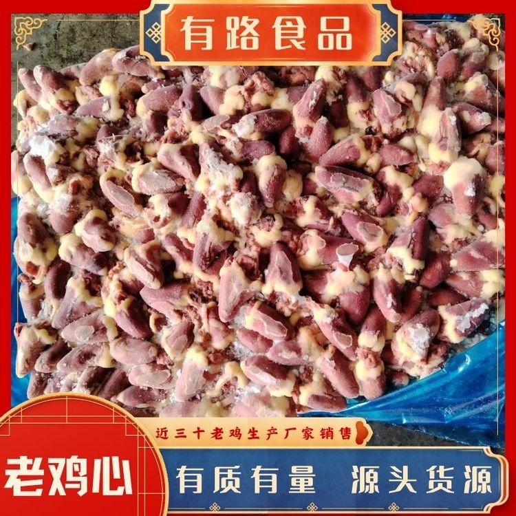 冷凍老雞心廠家一手貨源有路老母雞生產(chǎn)廠家供應(yīng)餐飲燒烤鹵煮食材