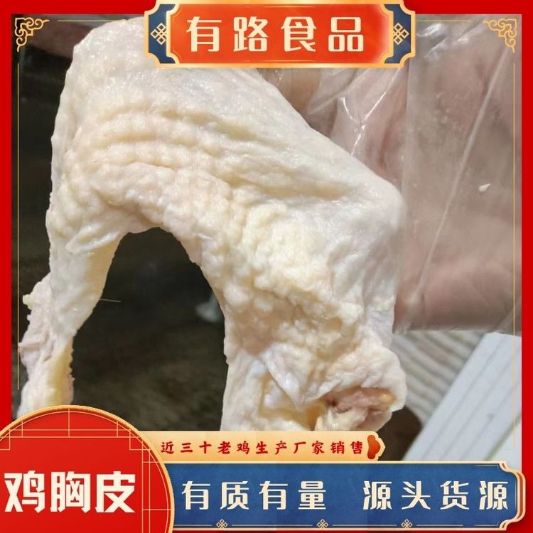 板凍老雞胸皮_有路食品_500天左右的雞肉分割產(chǎn)品廠家貨源