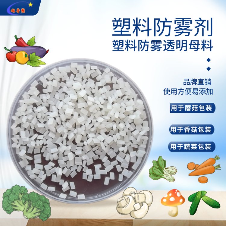 塑將軍高透明PP消霧母料防霧效果長(zhǎng)效用于塑料制品SJ-J-M-13