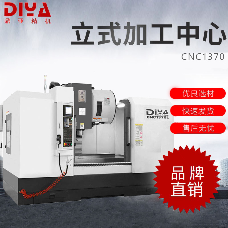 品牌鼎亞CNC1370加工中心立式數(shù)硬軌線軌高速自動化數(shù)控機(jī)床定價(jià)