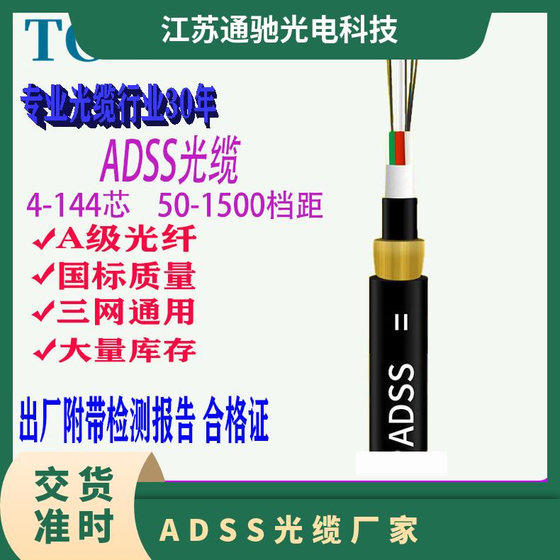 通馳光電光纜ADSS-24B1-1000-PE\/AT大檔距架空單模24\/48芯金具