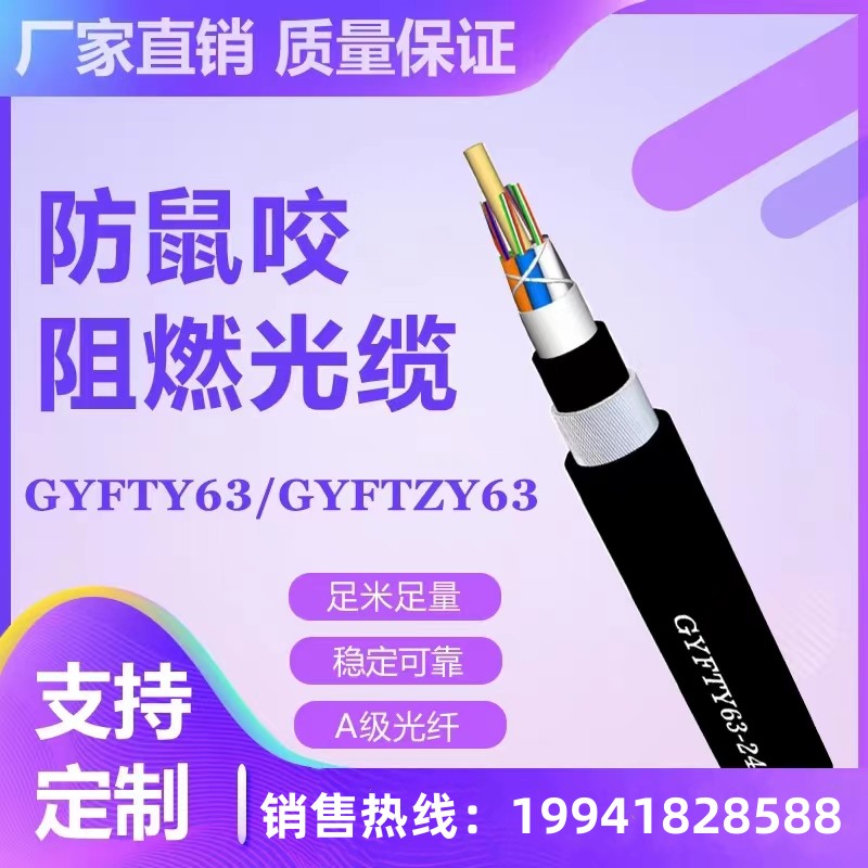 防鼠咬GYFTZY63-24B1單模G652D光纖非金屬阻燃光纜48芯