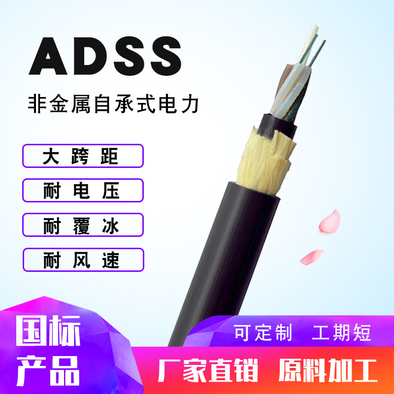 ADSS-24B1-200米跨距PE護(hù)套電力光纜ADSS自承式非金屬光纜廠家