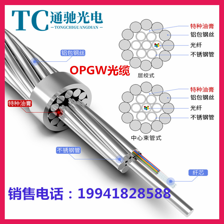 OPGW-24B1-80opgw光纜12芯24芯36芯48芯48截面TCGD\/通馳光電