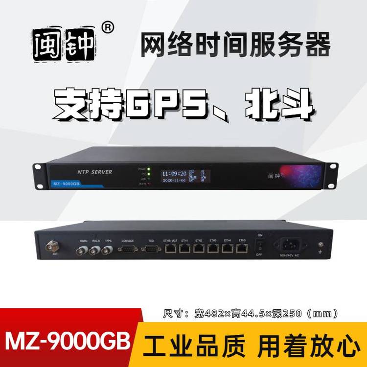 MZ-9000GB閩鐘NTP網絡時間同步服務器GPS北斗SERVER