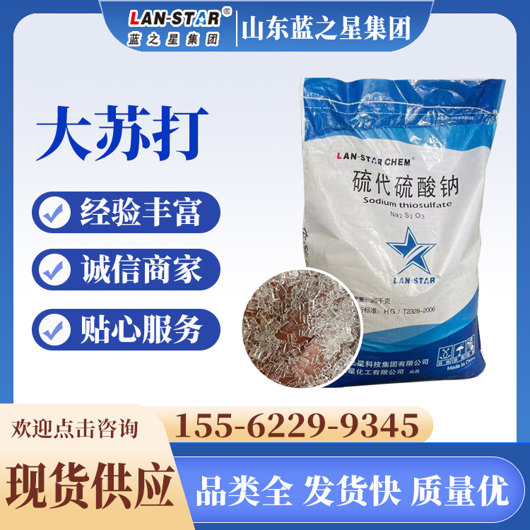 大蘇打25kg987772-98-7工業(yè)級主要成分硫代硫酸鈉