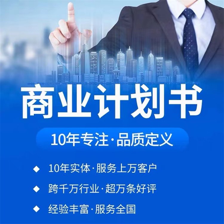 佛山商業(yè)計(jì)劃書撰寫項(xiàng)目建議書本地單位秉誠(chéng)品牌