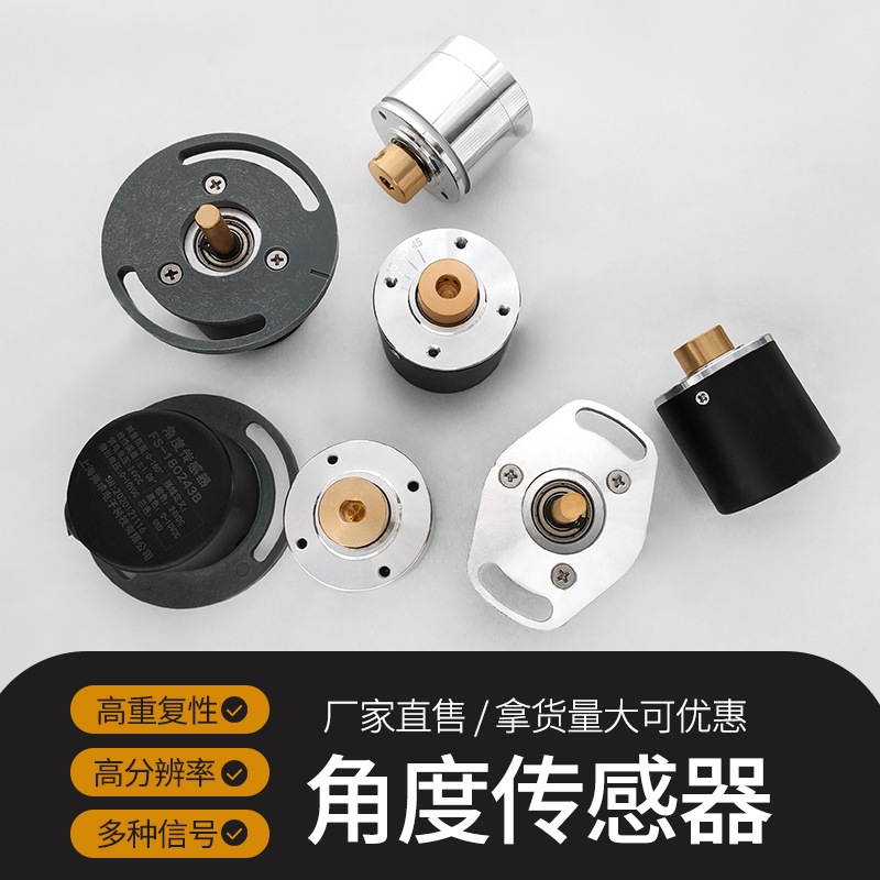 角度傳感器|單圈絕對值編碼器|代替導電塑料電位器