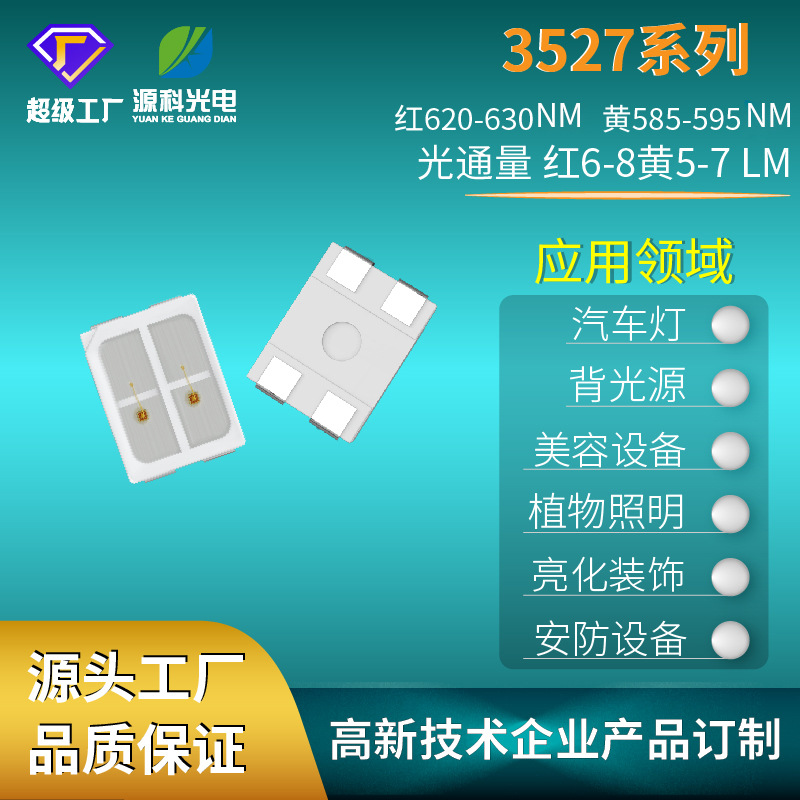 3527紅光綠光金線銅支架0.2W監(jiān)控安防用發(fā)射管源科光電供應(yīng)