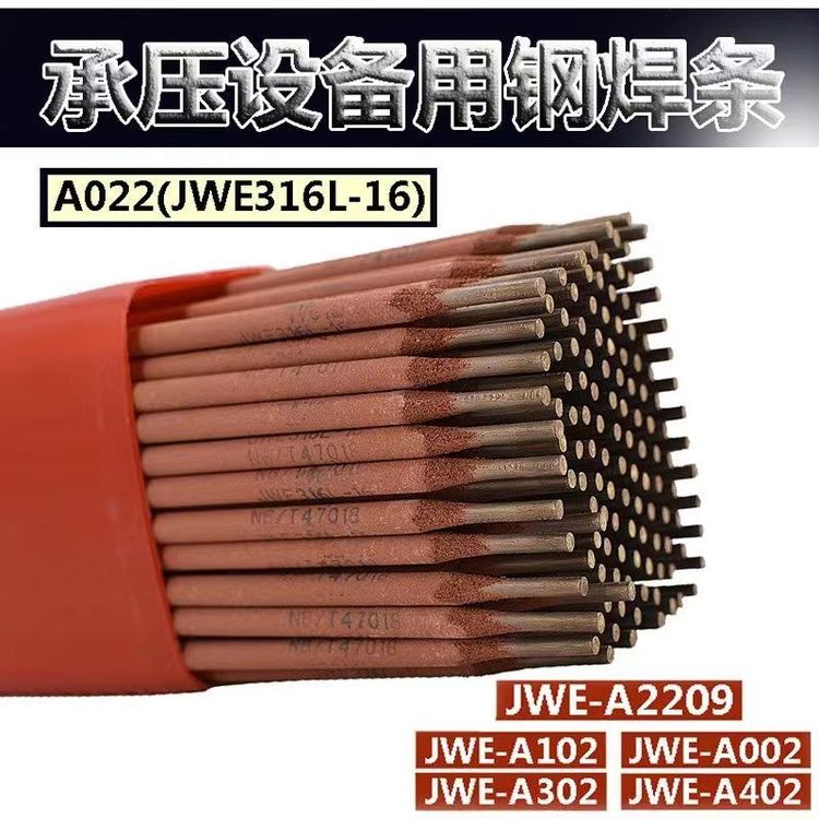 金威A022JWE316L不銹鋼電焊條E316L-16承壓設(shè)備用焊條3.24.0電話