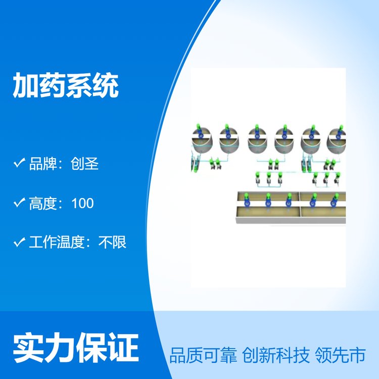 創(chuàng)圣加藥系統(tǒng)具投藥、攪拌、輸送液體、自動控制于一體的成套設(shè)備