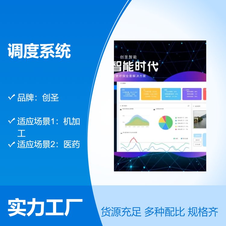 創(chuàng)圣調(diào)度系統(tǒng)數(shù)據(jù)報表支持大屏顯示報警推送醫(yī)藥機加工食品新能源