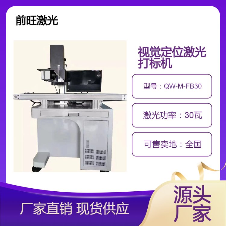 廠家供應(yīng)視覺定位流水線激光刻字機CCD激光打標機QW-M-FB30