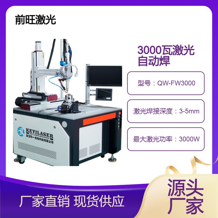 3000瓦視覺定位激光焊接機前旺廠家供應(yīng)3KW激光焊機