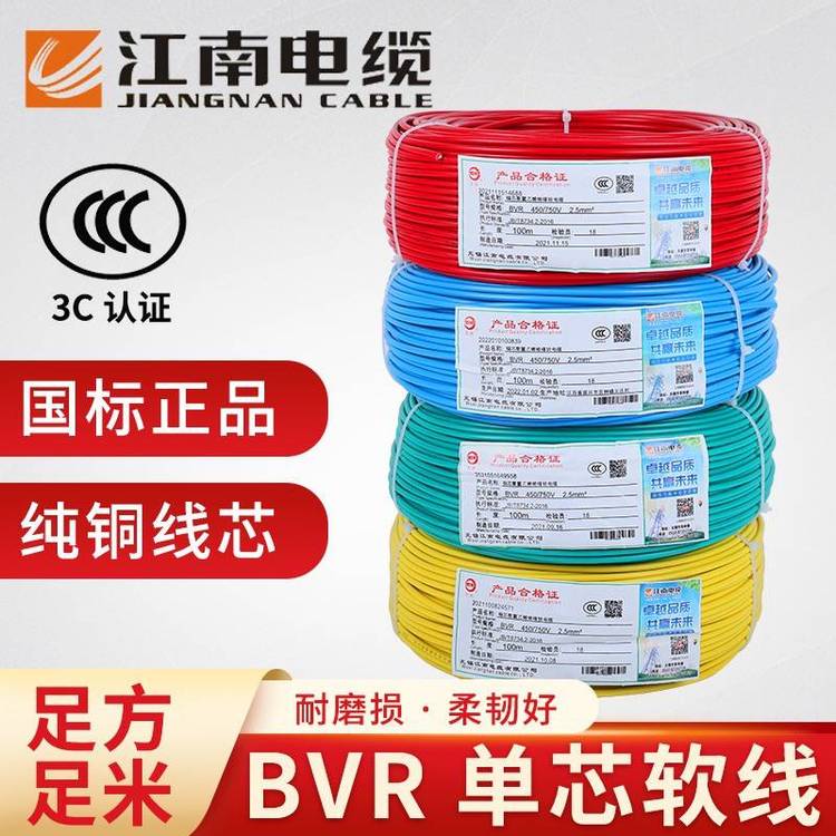 江南電線國標(biāo)BVR純銅芯多股軟電線2.546平方家裝家用單芯電線