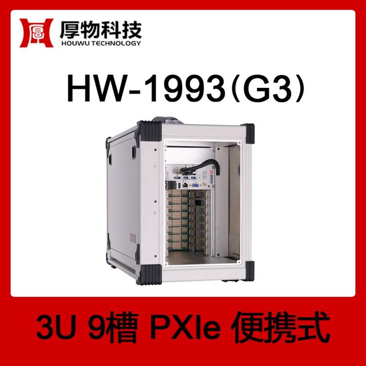 厚物科技PXIe便攜機HW-1993(G3)3U9槽便攜式測控平臺