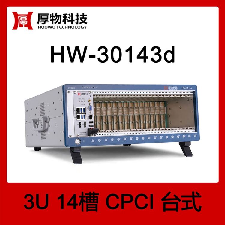 厚物科技CPCI機(jī)箱控制器臺(tái)式測(cè)控平臺(tái)HW-30143d14槽測(cè)控平臺(tái)