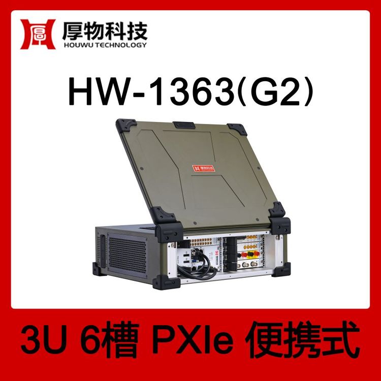 厚物科技PXIe機(jī)箱PXI機(jī)箱PXIe筆記本HW-1363(G2)3U6槽測控設(shè)備