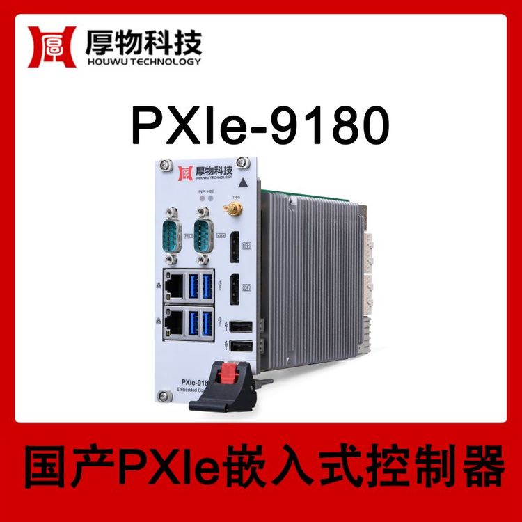 厚物科技3U3槽寬PXIe嵌入式控制器PXIe-9180測控設備