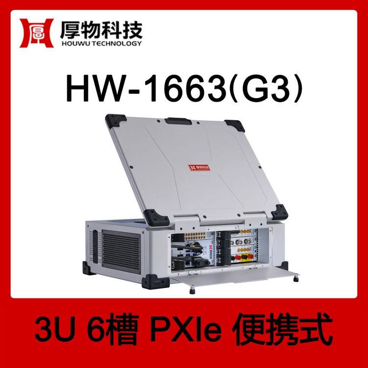 厚物科技PXI機(jī)箱PXIe筆記本HW-1663(G3)3U6槽便攜式測(cè)控平臺(tái)