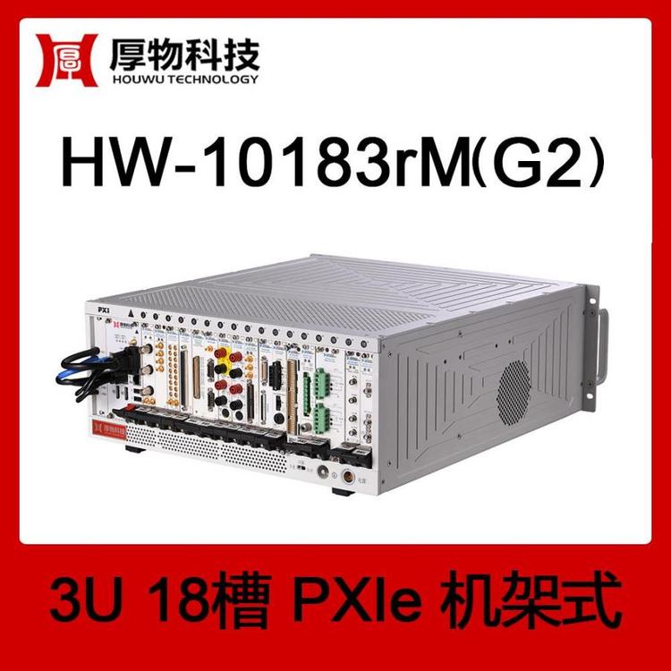 PXIe機(jī)箱PXI機(jī)箱PXIe機(jī)架式測(cè)控平臺(tái)HW-10183rM(G2)3U18槽