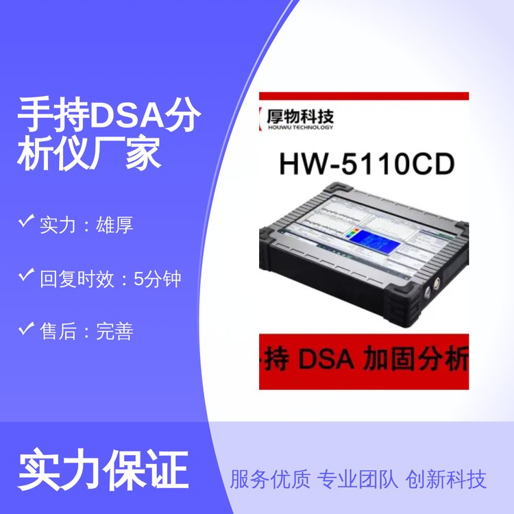 手持DSA分析儀精湛工藝品質保證售后完善實力