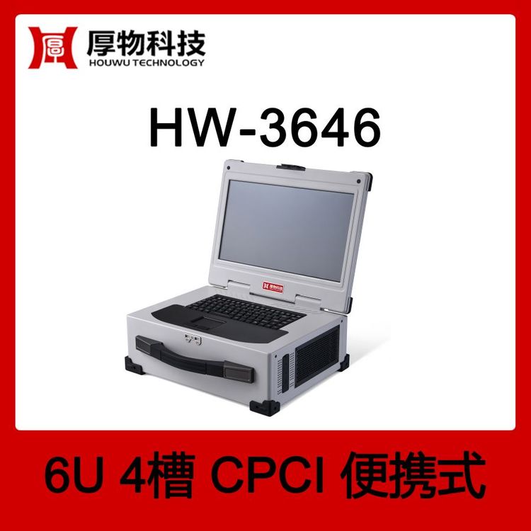 厚物科技CPCI機(jī)箱控制器筆記本HW-36466U4槽測(cè)控筆記本