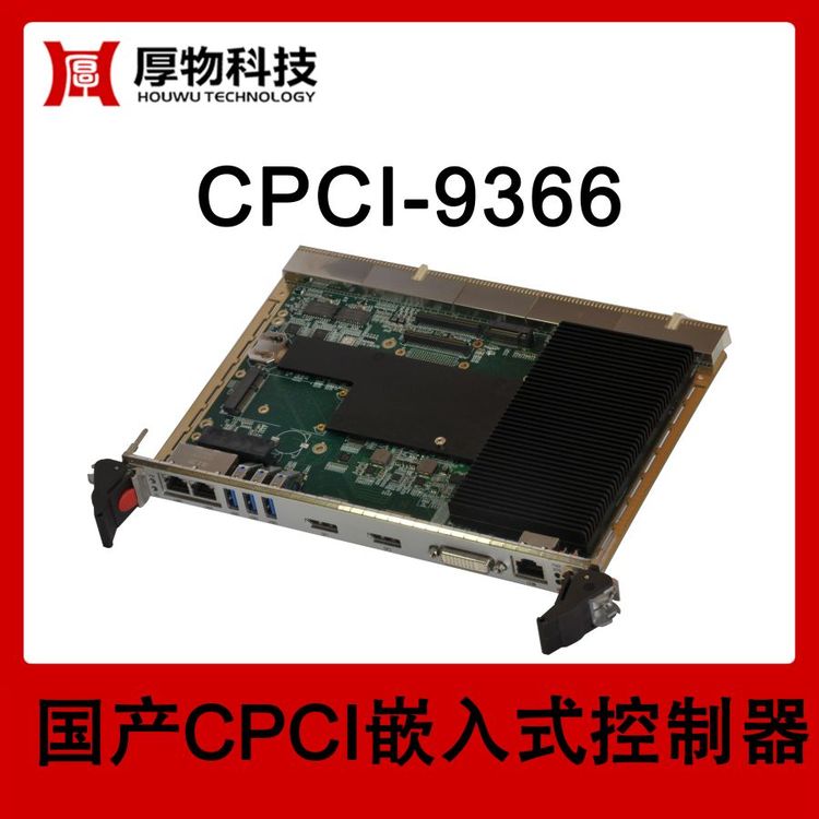 厚物科技6U1槽寬CPCI嵌入式控制器CPCI機(jī)箱CPCI-9366測(cè)控設(shè)備