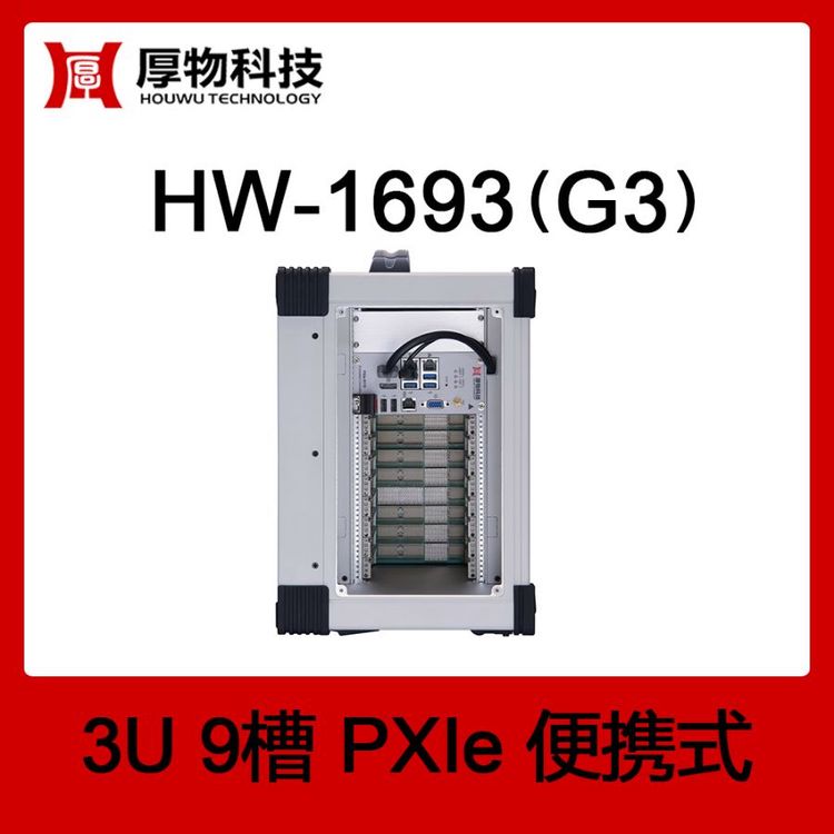 PXIe機箱PXI機箱PXIe便攜機HW-1693(G3)3U9槽便攜式測控平臺