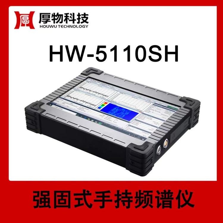 厚物科技手持儀器手持頻譜儀HW-5110SH資質齊