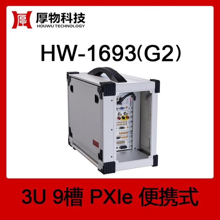 PXIe機(jī)箱PXI機(jī)箱PXIe便攜機(jī)HW-1693BAT(G2)3U9槽便攜式測控平臺