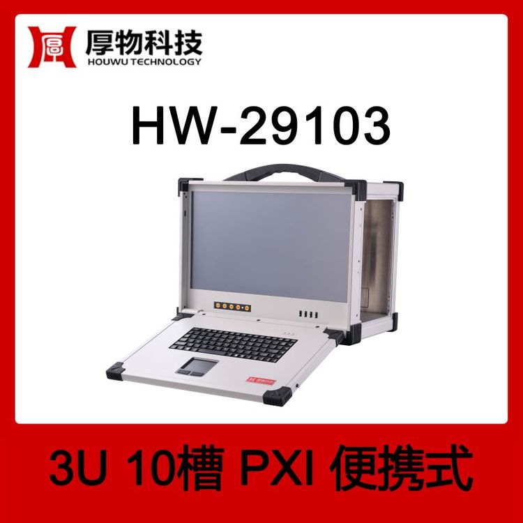 厚物科技PXI機(jī)箱控制器便攜機(jī)HW-291033U10槽加固便攜式測(cè)控平臺(tái)