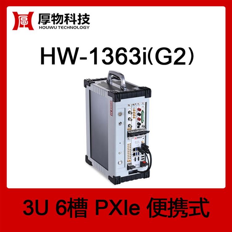 PXIe機(jī)箱PXI機(jī)箱PXIe一體機(jī)HW-1363i(G2)3U6槽便攜測控平臺(tái)