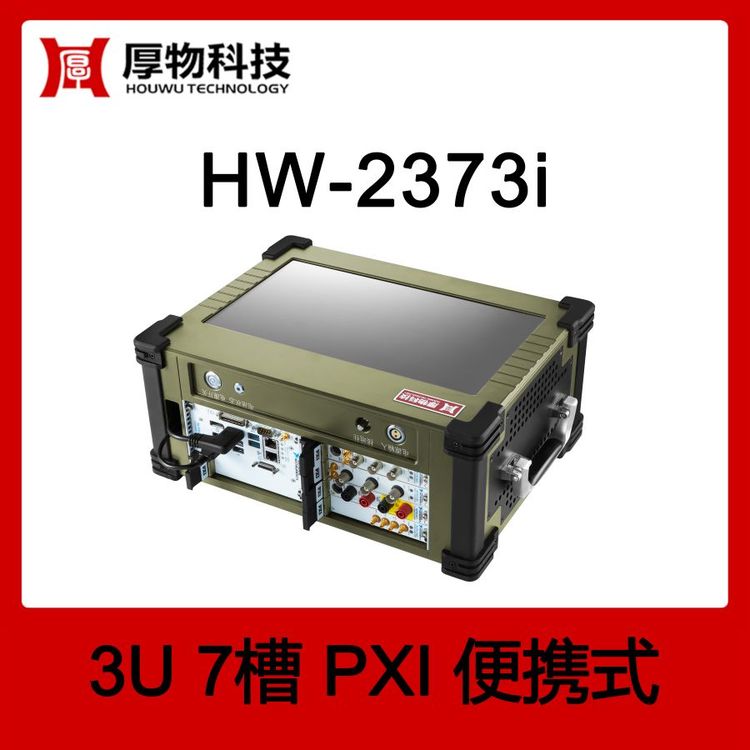 厚物科技PXI機(jī)箱控制器一體機(jī)HW-2373i3U7槽便攜式測(cè)控平臺(tái)