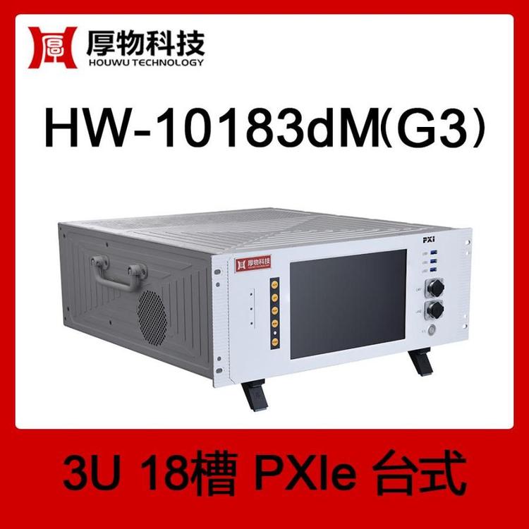 厚物科技PXIe機箱PXI機箱PXIe臺式測控平臺HW-10183dM(G3)3U18槽